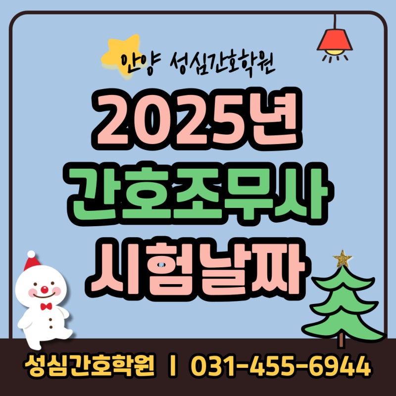 2025년 간호조무사 국가시험 날짜 일정 장소 (상반기/하반기)