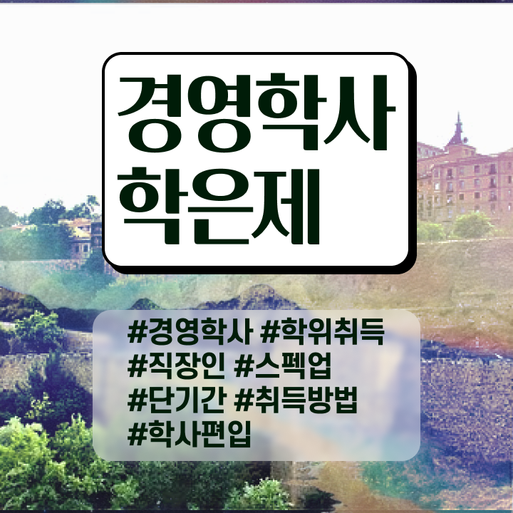  , 경영학 학사 일과 병행하며 대학진학, 경력없이 쉽게 준비한 노하우