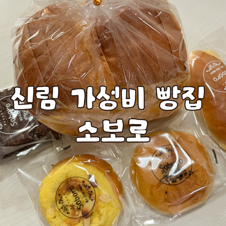  가성비 좋은 신림 빵집 소보로 솔직 후기