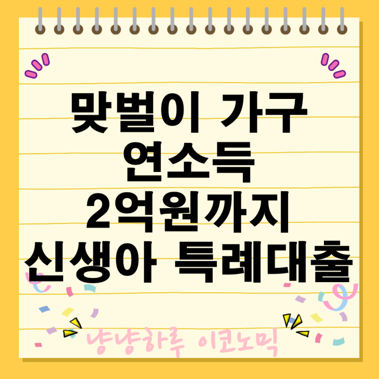  신생아 특례대출 맞벌이 가구 연소득 2억원 주택금리 신청