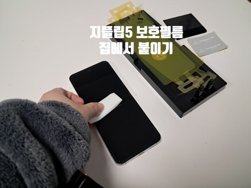 지플립5 내부 액정필름 집에서 붙인 후기 성공적(플리바바)