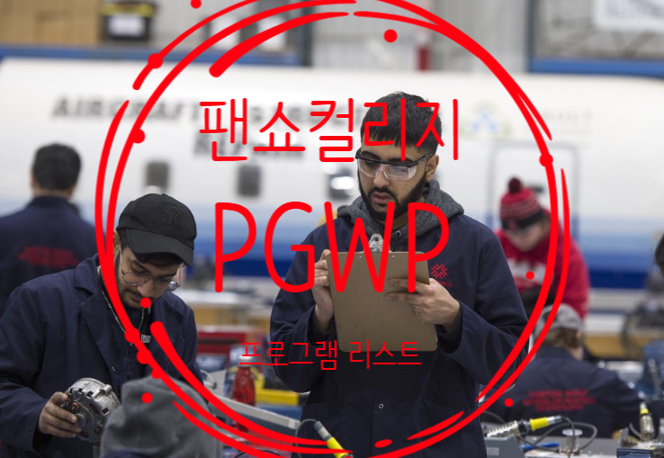  팬쇼컬리지 (PGWP)오픈취업비자 가능한 전공리스트