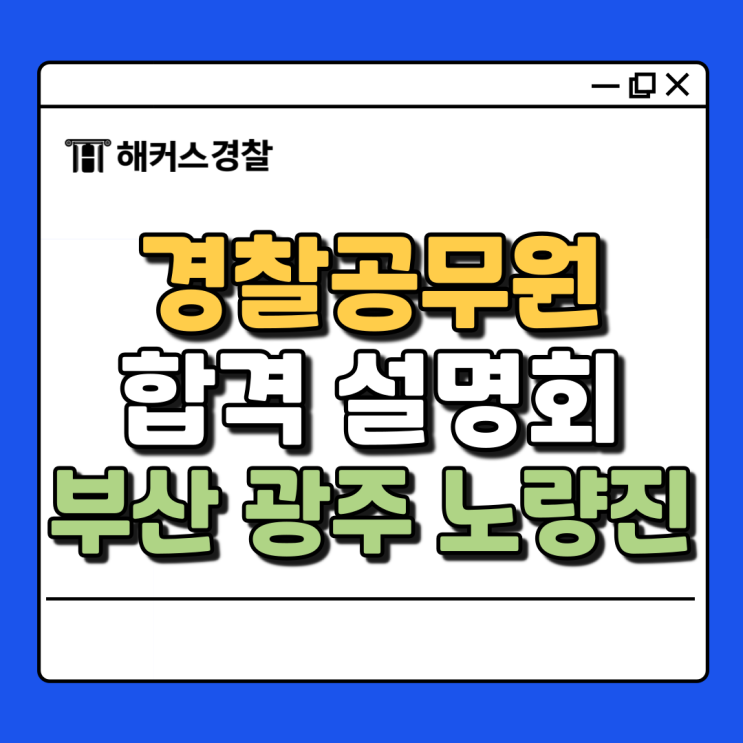  부산 경찰학원, 노량진, 광주 해커스 전국투어 합격설명회 (12월)