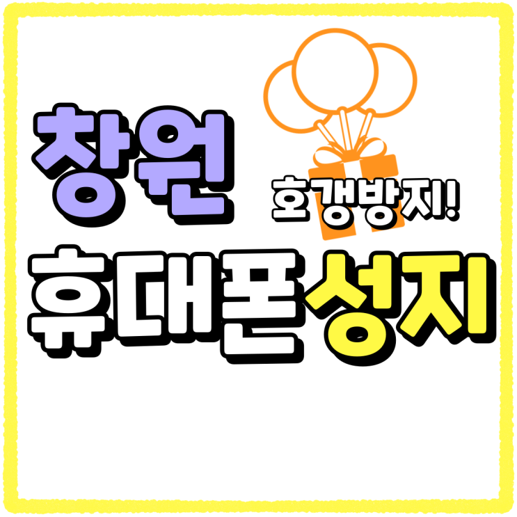 창원 휴대폰 성지 좌표 호갱방지 시세표 알아내기 창원 휴대폰 성지 좌표 호갱방지 시세표 알아내기