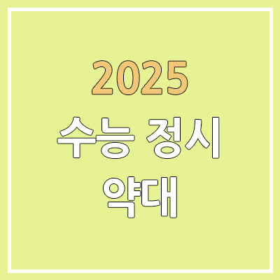 2025 약대 정시 주요 변화 | 가군, 나군, 다군 | 모집 인원 감소, 입결, 군 변화, 수능 지정 과목 | 약학과 대학별 선발 방법 2025 약대 정시 주요 변화 | 가군, 나군, 다군 | 모집 인원 감소, 입결, 군 변화, 수능 지정 과목 | 약학과 대학별 선발 방법