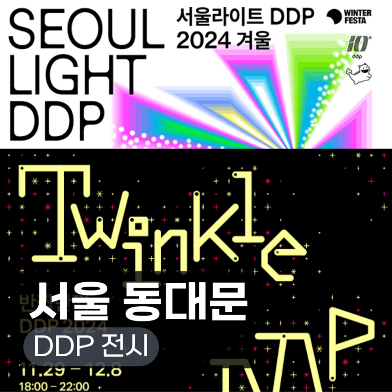 동대문 디디피 전시 반짝반짝 DDP 서울라이트 주차장