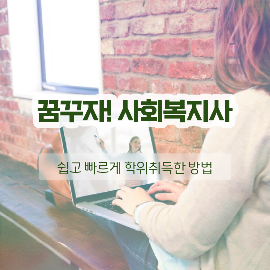  사회복지공무원5급 , 사회복지사 조건이 안돼도 학은제로 간단하게