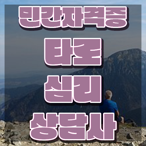  대구 동성로 타로 , 타로상담전문가 타로상담전문가 합격한 후기 및 향후 전망