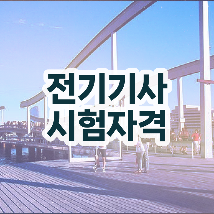  전기기사시험응시자격 , 전기기사 시험응시조건 인강으로 간편하게 성공한 전략