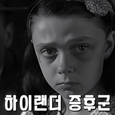'하이랜더 증후군' 불로장생의 희귀질환?