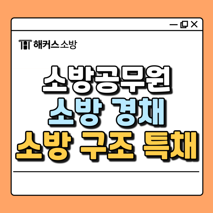  소방 경채 시험 정보, 소방 구조특채 자격 알고 준비까지!