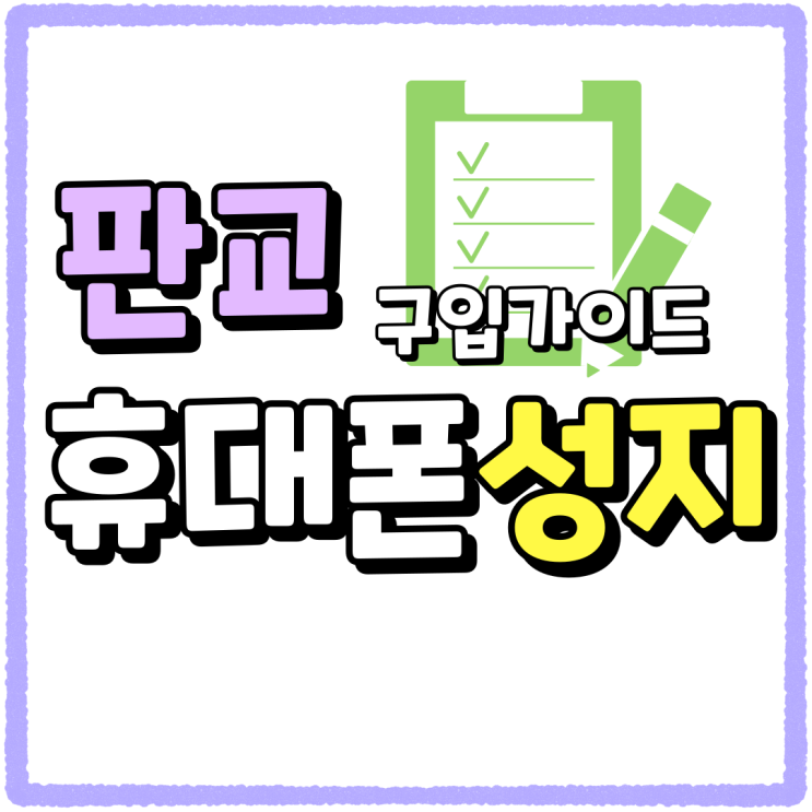판교 휴대폰 성지 이용법 숙지 핸드폰 구입 가이드 판교 휴대폰 성지 이용법 숙지 핸드폰 구입 가이드