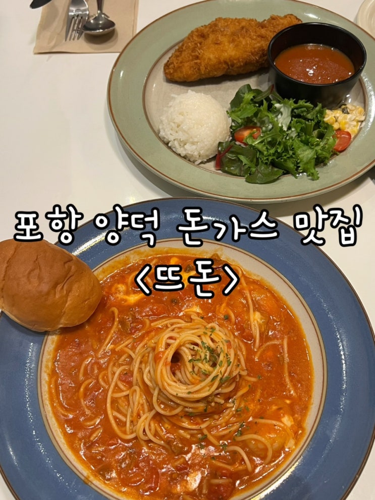  포항 양덕 돈까스 맛집 뜨돈 현지인 단골 추천