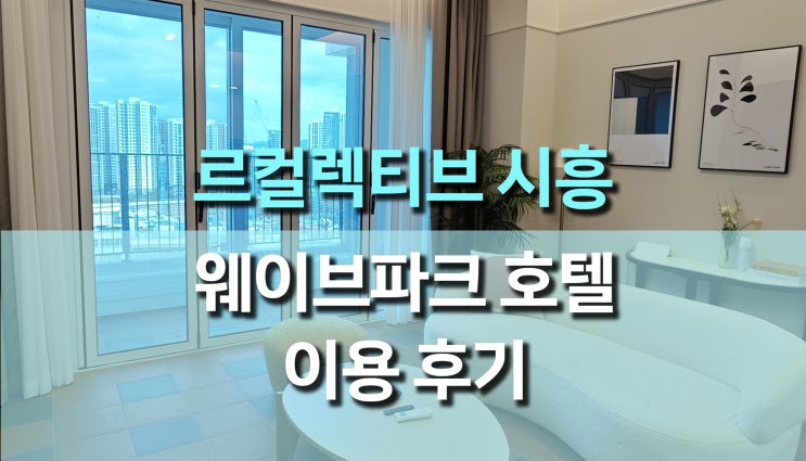 거북섬 르컬렉티브 시흥 웨이브파크호텔 솔직 리뷰: 프리미어 스위트 패밀리룸 숙박 후기 거북섬 르컬렉티브 시흥 웨이브파크호텔 솔직 리뷰: 프리미어 스위트 패밀리룸 숙박 후기