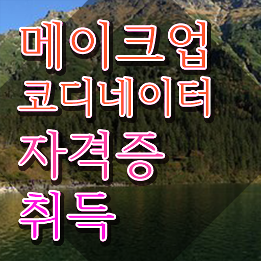  메이크업자격증필기 , 메이크업코디네이터 자격증 간단하게 합격한 비법 , 고용 전망
