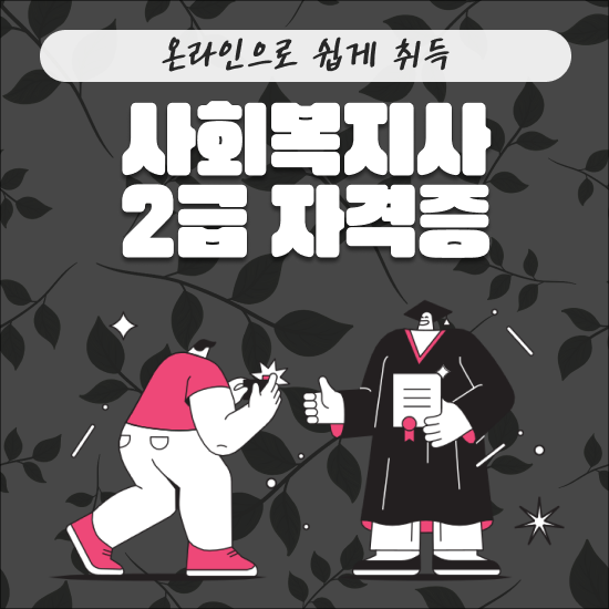  사회복지사 2급 자격 학점은행제 인강으로 준비했던 비법