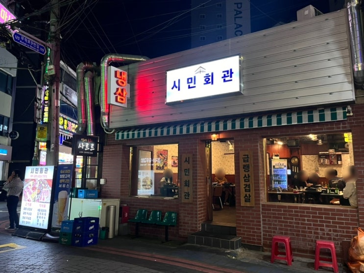  수영역 레트로감성 급랭삼겹살 맛집 시민회관 수영점