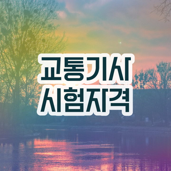  양재호의 교통기사 필기 교통기사 자격요건 학점은행제로 단기간에 준비한 과정