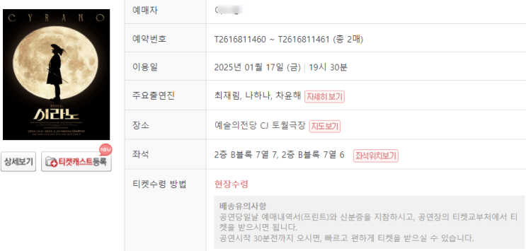  예술의전당 CJ 토월극장 시야 : 뮤지컬 시라노 예매 성공 시라노재림씨 만나러