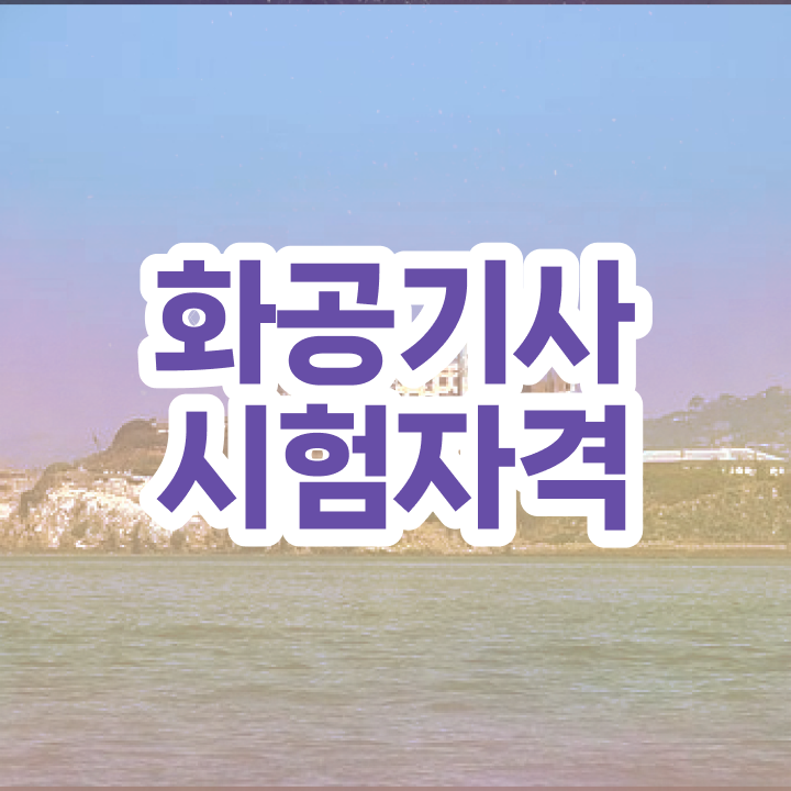  화공기사 자격 요건 화공기사 응시조건 온라인 수업으로 편하게 준비한 전략