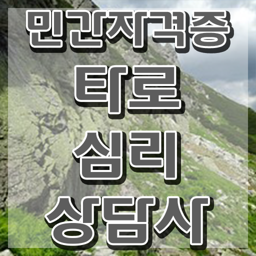  타로카드그림해석 , 타로상담전문가 타로상담전문가자격증 합격 전략 , 교육기관