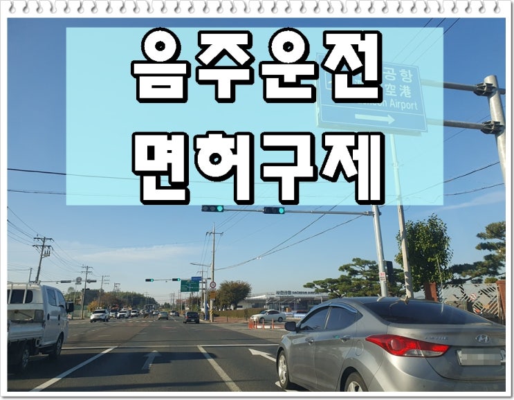  음주운전주행거리 가까운 거리를 이동했다면