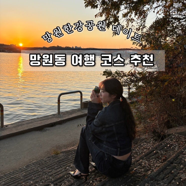  서울 마포 망원 주말 데이트 코스 여행 추천 | 송정 | 카펫 | 한강공원