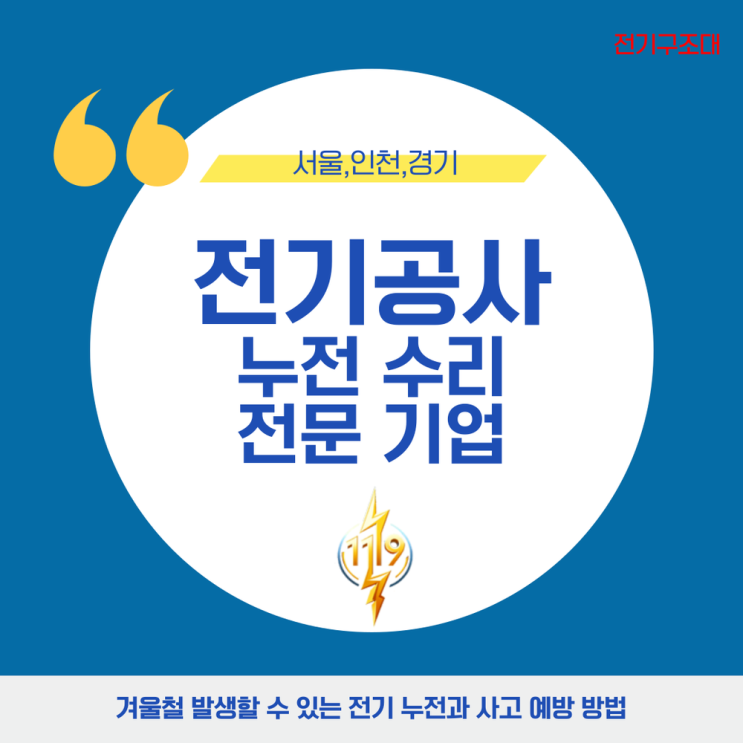 겨울철 발생할 수 있는 전기 누전 문제와 예방 방법