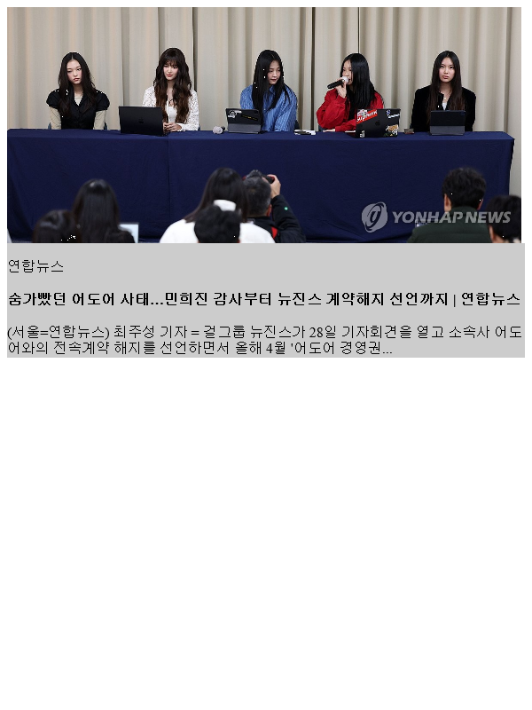숨가빴던 어도어 사태…<b>민희진</b> 감사부터 뉴진스 계약해지... 