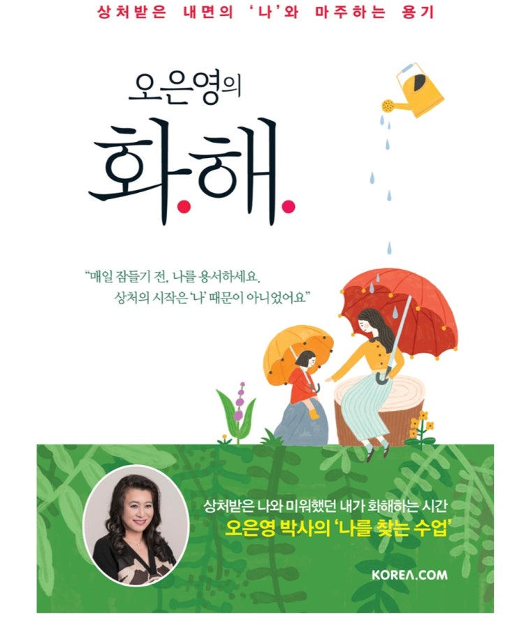  [책 리뷰 73] 심리학/자기 계발 오은영의 화해 _ 매일 잠들기 전, 나를 용서하세요.