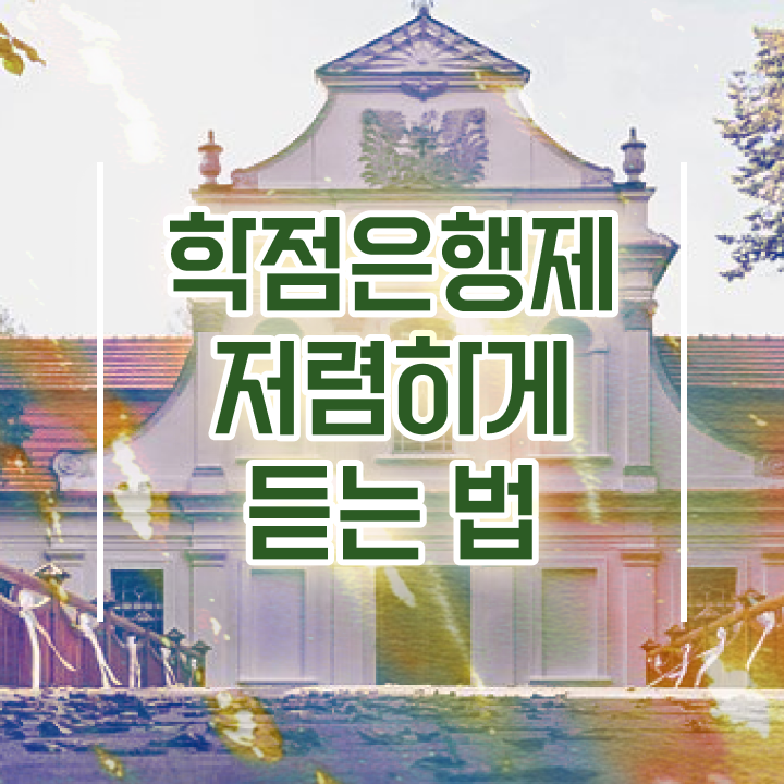  학점은행제 과 , 학점은행제 학사전공 초단기 완료한 방법