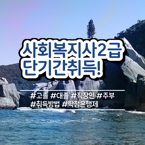  서울시 사회복지 공무원 , 사회복지사2급 직장인도 독학으로 빠르게