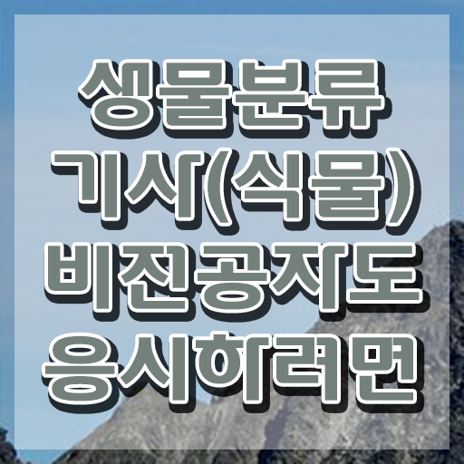  생물분류기사(식물) 시험응시조건 온라인 과정으로 간편하게 완료한 노하우