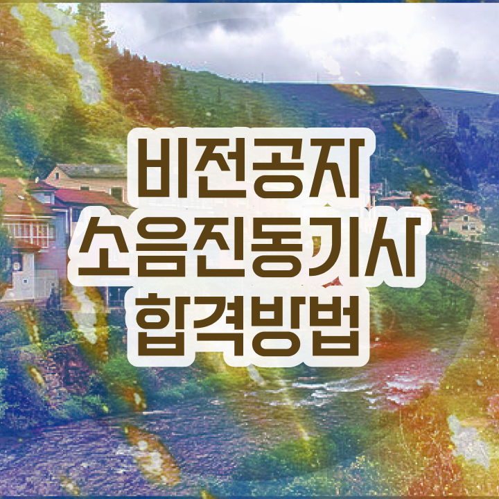  소음진동기사 응시조건 집에서 온라인으로 빠르게 끝낸 과정