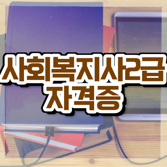  전주 사회복지사2급 비전공자도 학점은행제 활용하여 편하게