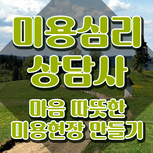  미용심리상담사 무료수강 , 미용심리상담사 자격증 온라인으로 합격정보 , 무료수강 혜택