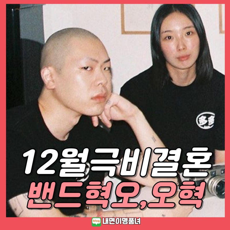 새신랑된 밴드 혁오의 보컬 오혁, 결혼 아내 프로필