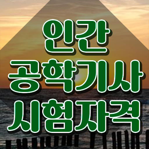  인간공학기사 합격률 , 인간공학기사 응시조건 인강으로 빠르게 끝낸 비법