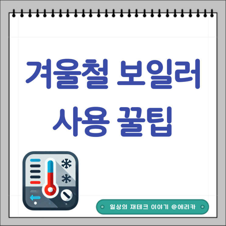  겨울철 보일러 난방온도 온수온도 설정 꿀팁 - 난방비 폭탄 피하기