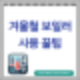 겨울철 보일러 난방온도 온수온도 설정 꿀팁 - 난방비 폭탄 피하기