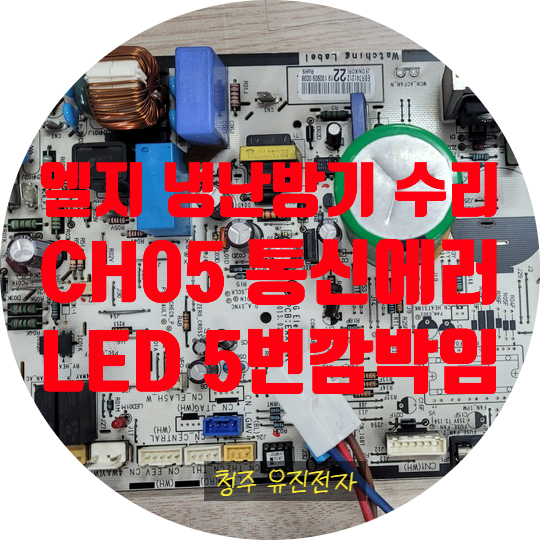  엘지 냉난방기 수리 통신 에러 CH05 / 냉방 5번 깜박임 / LED 5번 깜박임 실외기 기판 수리 S-W096BAW / SNW096BAW