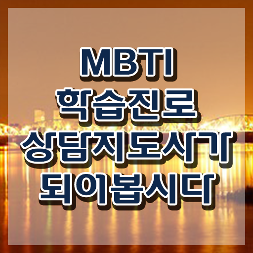  , mbti 학습진로상담지도사 합격한 후기 , 무료수강 혜택