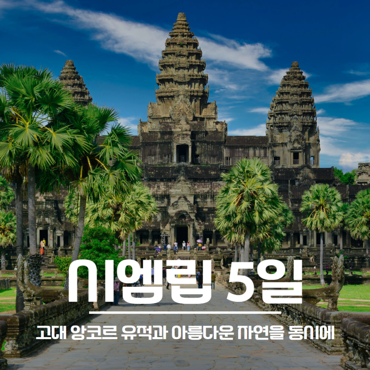  캄보디아 패키지 시엠립 여행 3박 5일ㅣ경비 및 일정 비자 총정리