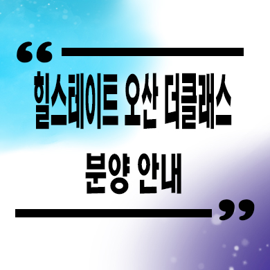  오산 양산동 힐스테이트 신축아파트 병점역 현대건설 미분양 잔여세대 분양가