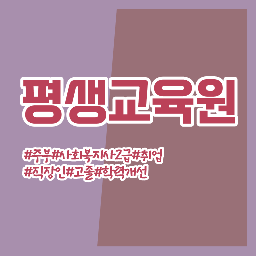  사회복지 공무원 자격증 , 사회복지사2급 대학진학없이 학점은행제로 쉽고 빠르게