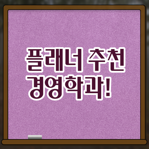  학점은행제 점수 , 학점은행제 전공 온라인 교육원 통해서 초단기 준비했던 과정