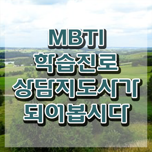  , mbti 학습진로상담지도사자격증 합격 후기 , 교육기관