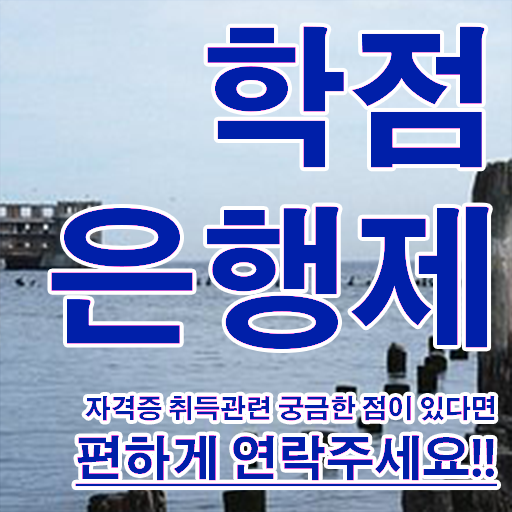 , 학점은행제 학사학위 온라인으로 준비하는 노하우