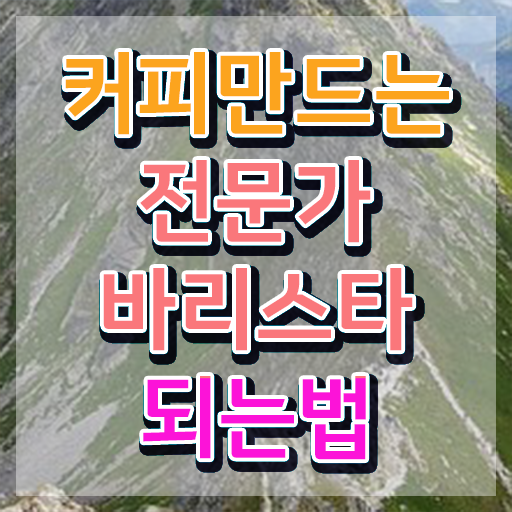  재직자바리스타 , 바리스타 자격증 쉽고 간편하게 준비한 과정 및 향후 전망