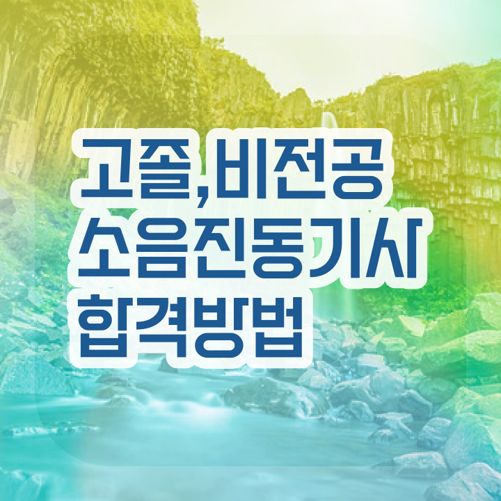  소음진동기사 시험응시자격 독학으로 간편하게 준비한 방법